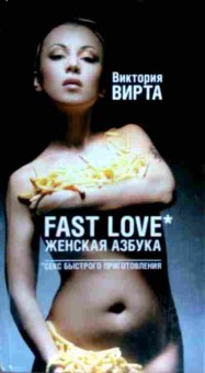 Книга Вирта В. Fast love Женская азбука Секс быстрого приготовления, 11-17355, Баград.рф
